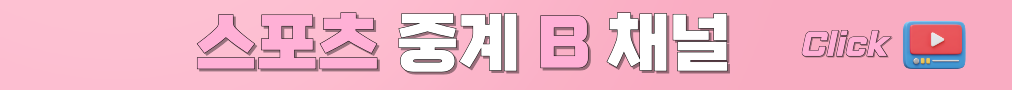 스포츠중계B